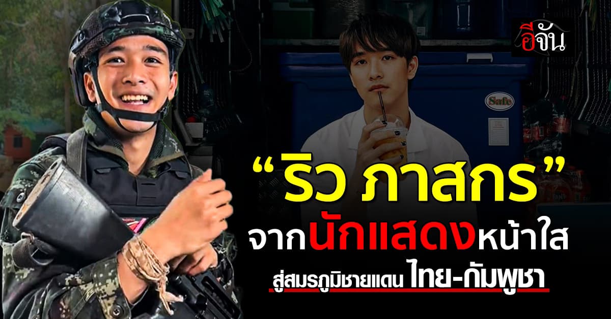 “ริว ภาสกร” ดาวซีรีส์วาย ยืดอกเป็นทหารชายแดนกัมพูชา พร้อมพกผ้าถุงแม่เป็นเครื่องรางแทนใจ