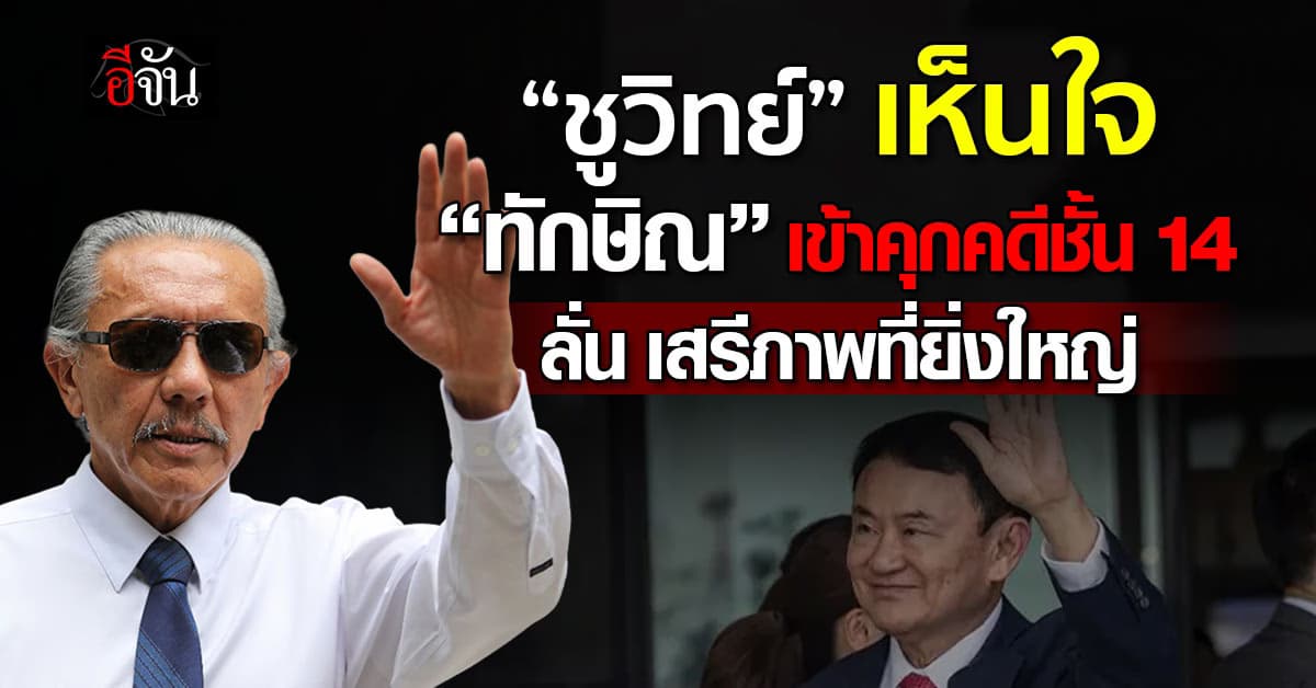 “ชูวิทย์” รับ “ทักษิณ” เข้าคุกคดีชั้น 14 เป็นเสรีภาพที่ยิ่งใหญ่
