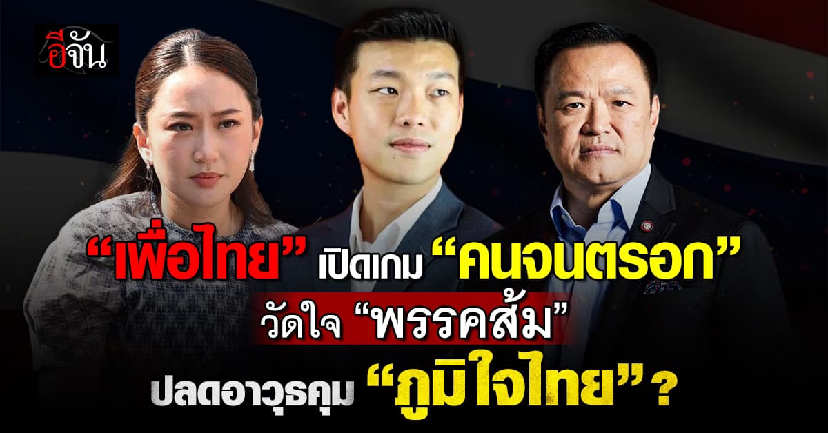 “เพื่อไทย” เปิดเกม “คนจนตรอก”วัดใจ “พรรคส้ม” ปลดอาวุธคุม “ภูมิใจไทย”?