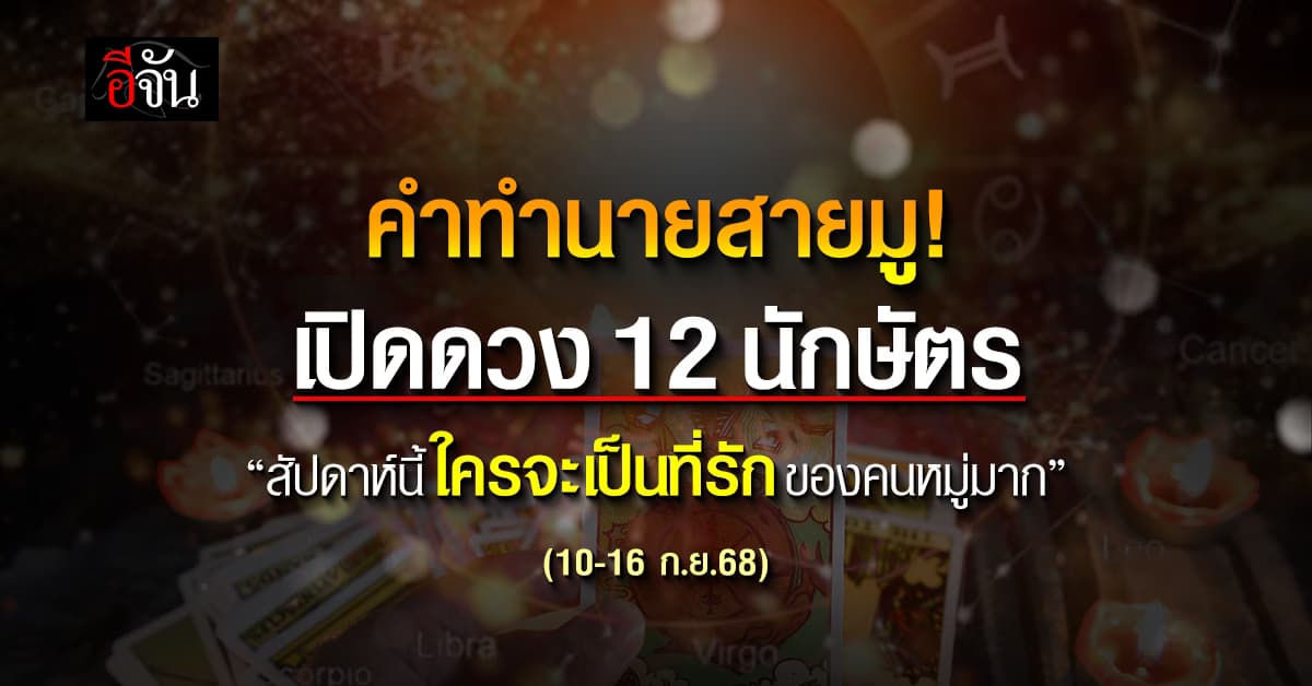 มูเริ่ดๆ! เปิดดวง 12 นักษัตร ประจำสัปดาห์ที่ 10-16 ก.ย. 68 