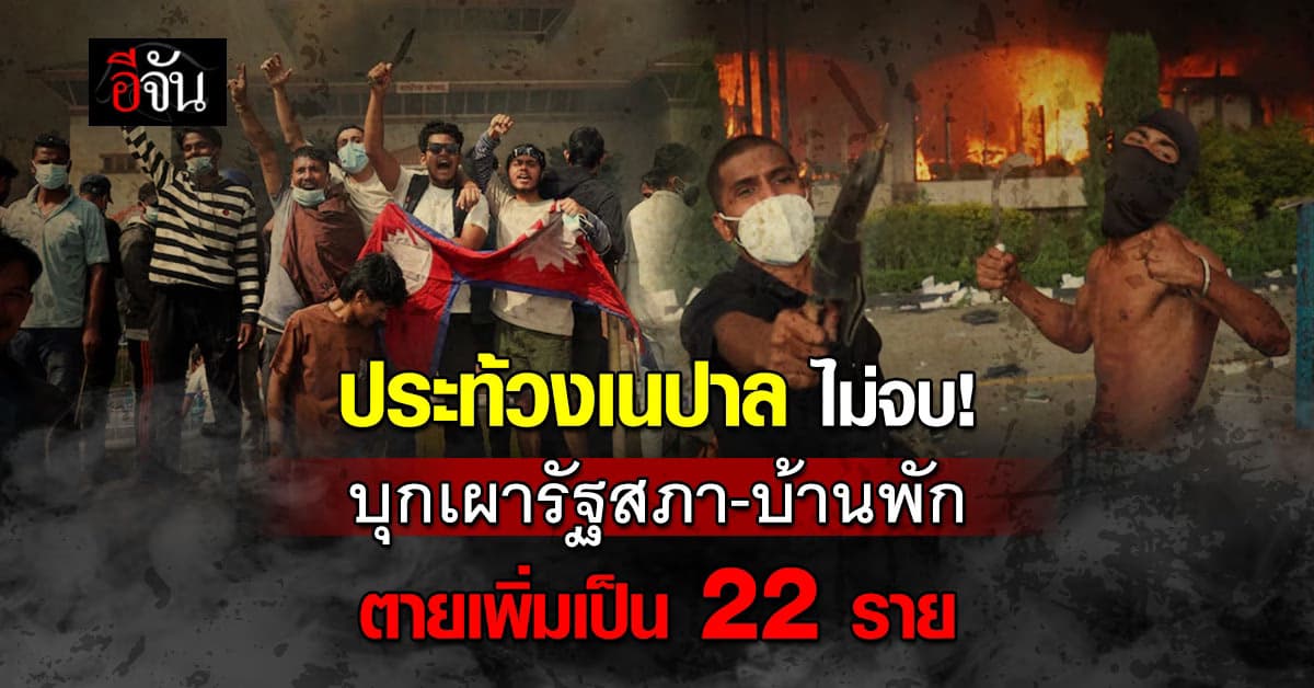 เนปาลล่มสลาย! คนรวมตัวก่อม็อบ บุกเผาสภาวอด หลังนายกลาออกแล้วแต่ไม่จบ 