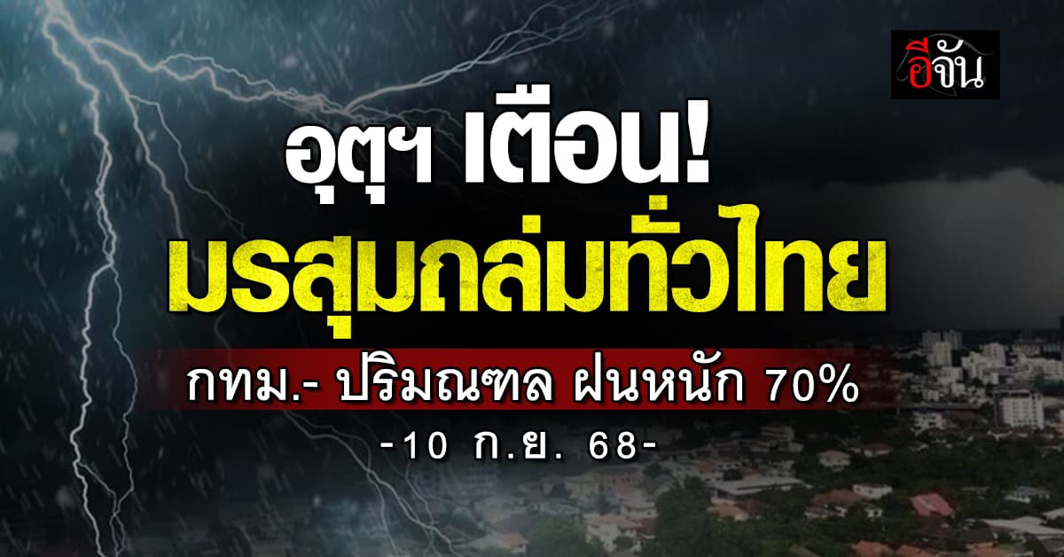 อุตุฯเตือน! ฝนถล่มทั่วไทย เสี่ยงน้ำท่วมฉับพลัน–น้ำป่าไหลหลาก
