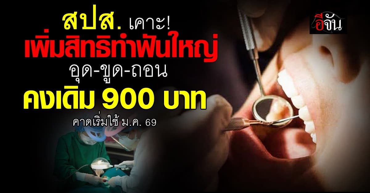 สปส. ไฟเขียว! เพิ่มสิทธิทันตกรรม “ผ่าฟันคุด – รากฟันเทียม” เริ่มปี 69