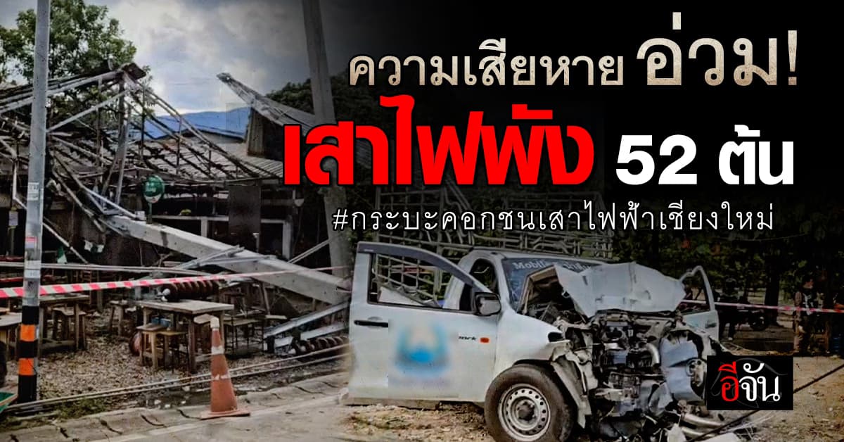 อ่วม ! เปิดความเสียหาย กระบะชนเสาไฟฟ้า เชียงใหม่ เสาไฟพังกว่า 50 ต้น