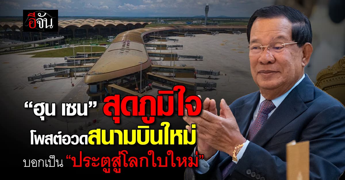 “ฮุน เซน” สุดภูมิใจ โพสต์อวดสนามบินใหม่ของกัมพูชา บอกเป็น “ประตูสู่โลกใบใหม่” 