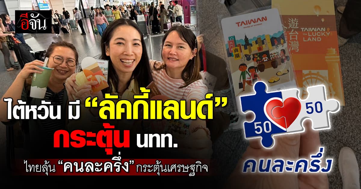 ไต้หวัน มี “ลัคกี้แลนด์” กระตุ้น นทท. ไทยลุ้น “คนละครึ่ง” กระตุ้นเศรษฐกิจ