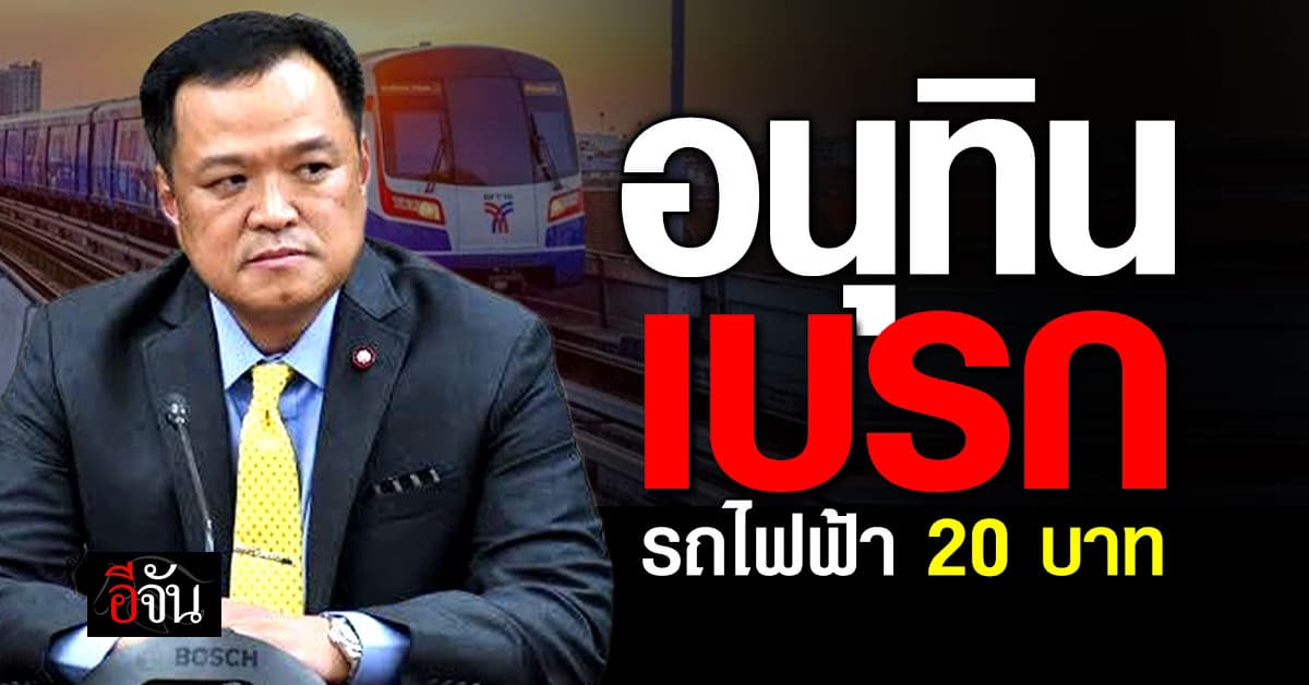 “อนุทิน” เบรก! รถไฟฟ้า 20 บาทตลอดสาย “บีทีเอส” ดึงตั๋วรายเดือน กลับมาอีกครั้ง