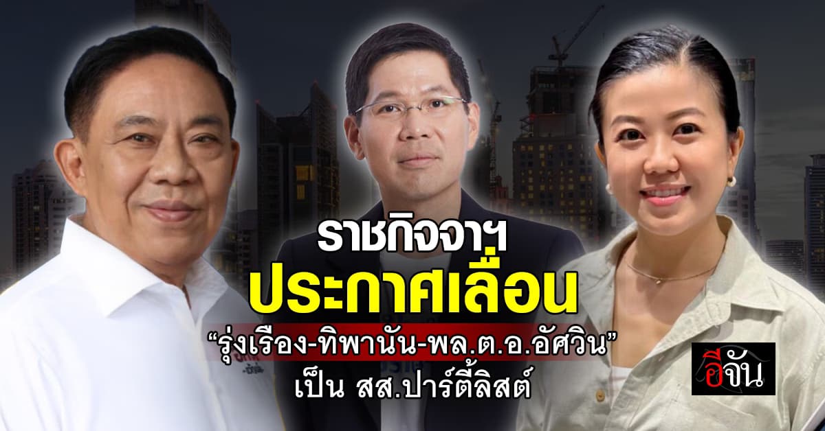 ราชกิจจาฯ ประกาศเลื่อน “รุ่งเรือง-ทิพานัน-พล.ต.อ.อัศวิน” เป็น สส.ปาร์ตี้ลิสต์ 