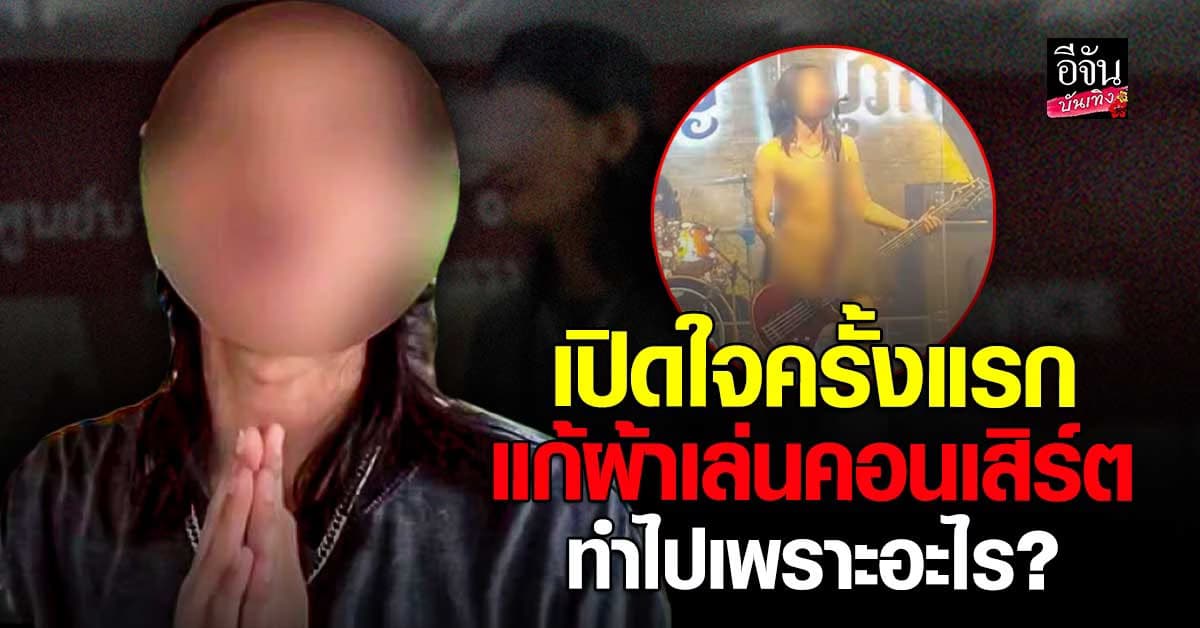 นักร้องหนุ่ม เปิดใจครั้งแรก หลังเปลือยผ้าเล่นคอนเสิร์ต ขอโทษสังคม