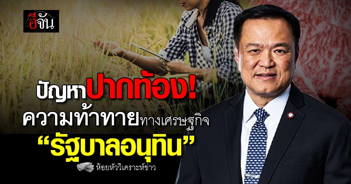 ปัญหาปากท้อง! ความท้าทายทางเศรษฐกิจ “รัฐบาลอนุทิน”