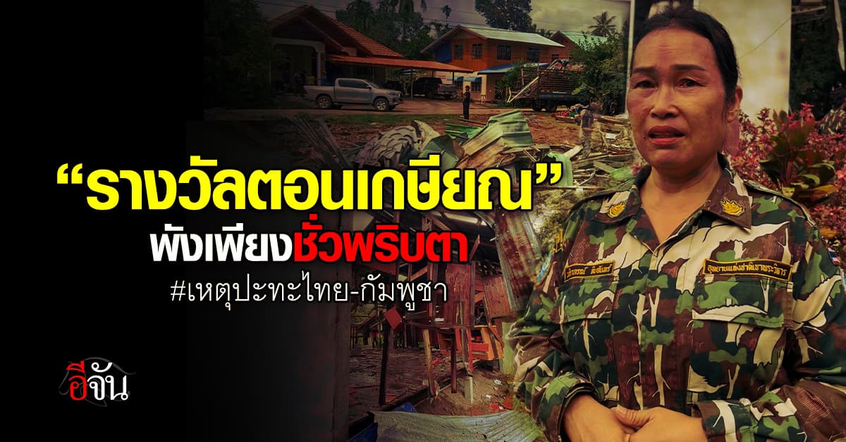 เพราะบ้านคือชีวิต… เราจะไม่ทิ้งผู้พิทักษ์ป่า