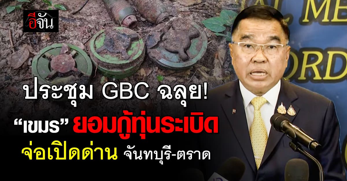 ผลประชุม GBC “กัมพูชา” ตอบรับกู้ระเบิด – ปราบแก๊งคอลฯ
