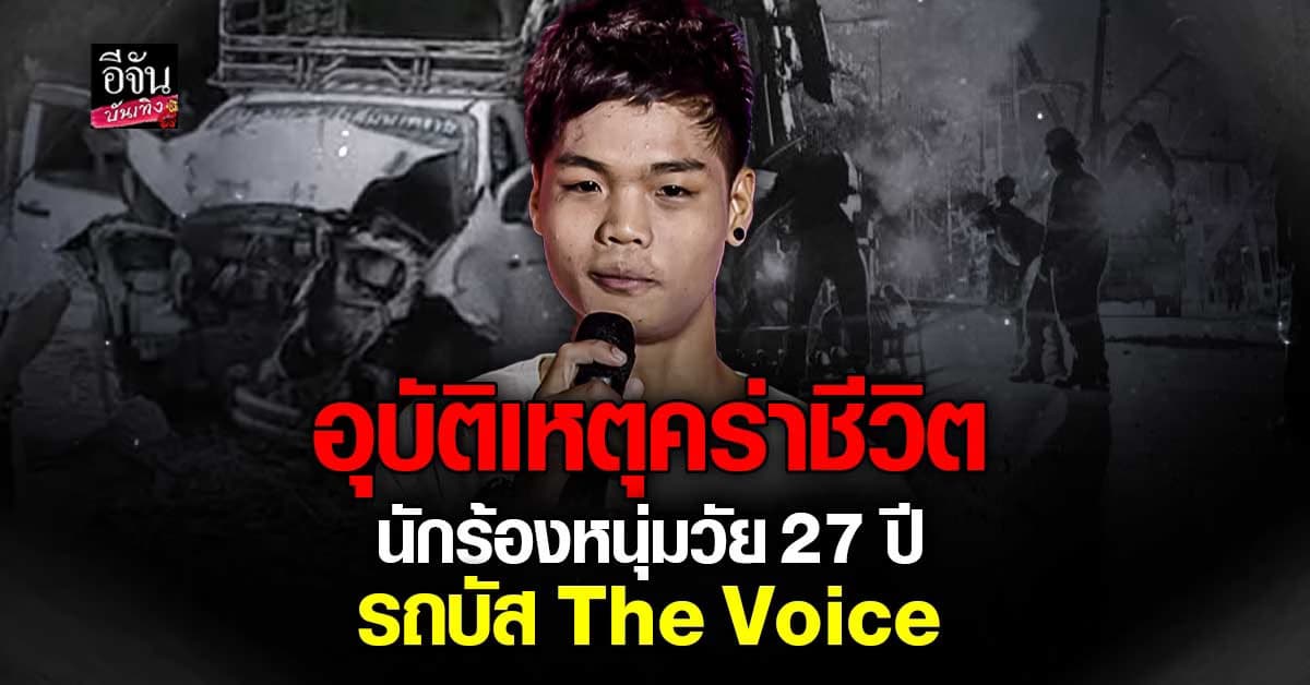 สลดใจ รถบัส The Voice ประสบอุบัติเหตุใหญ่ รถส่งน้ำชนเสาไฟ เสียชีวิต