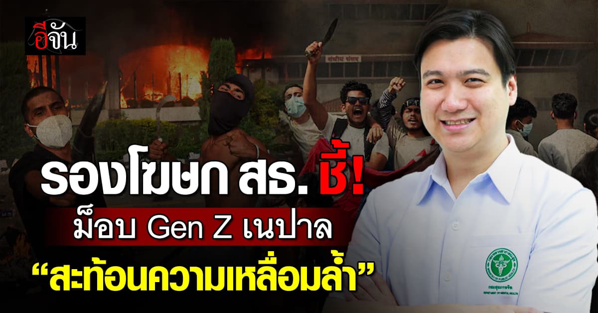 รองโฆษก สธ. ชี้! ม็อบ Gen Z เนปาล “สะท้อนความเหลื่อมล้ำ” 