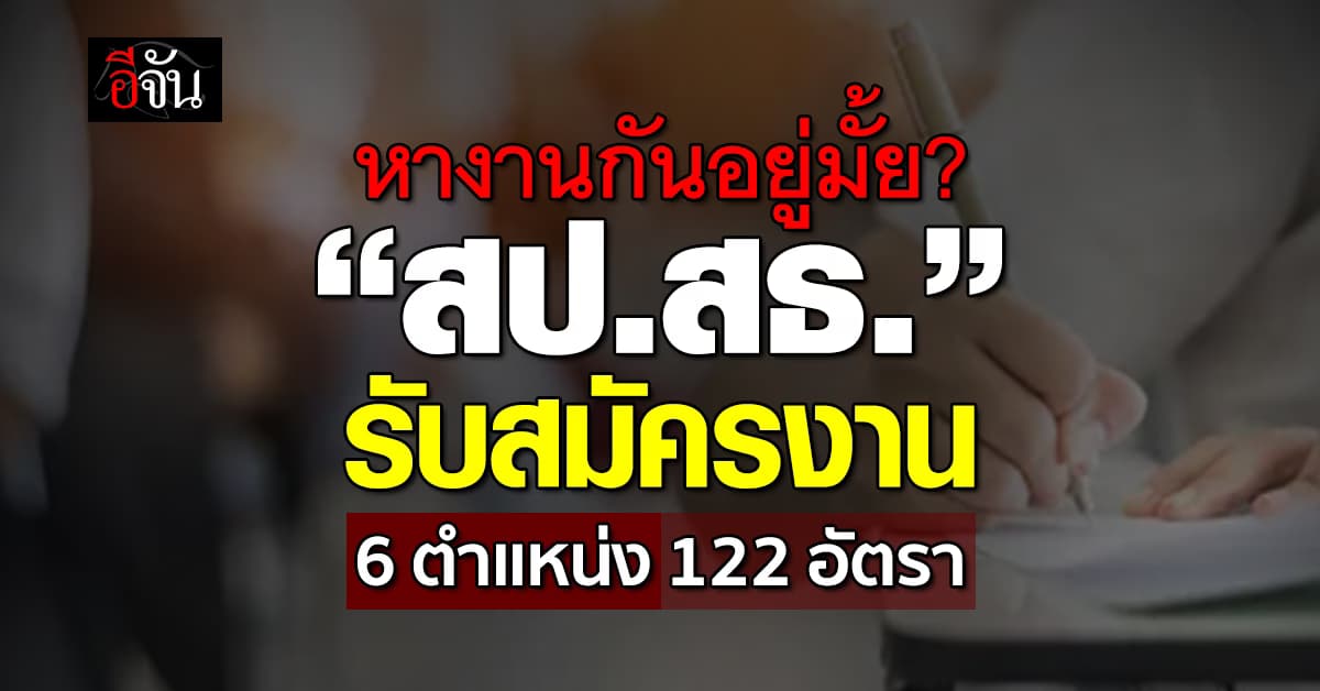 ใครหางาน เตรียมพร้อม! “สป.สธ.” เตรียมเปิดรับสมัครงาน
