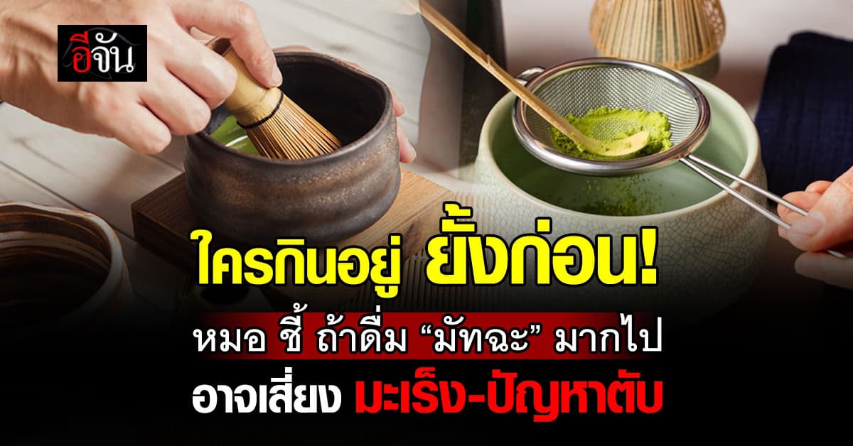 เตือน! ดื่ม “มัทฉะ” มากไปส่งผลเสียต่อร่างกาย   