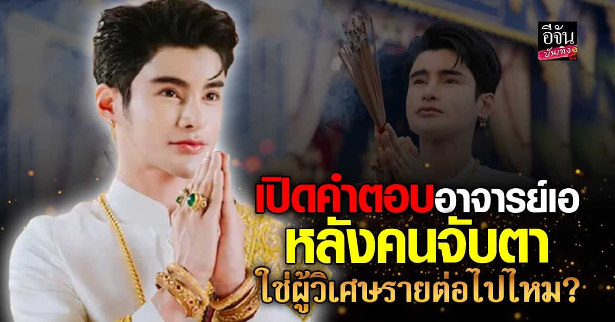 อาจารย์เอ จักรพรรดิ ว่าอย่างไร? หลังคนจับตาเป็นผู้วิเศษรายต่อไป