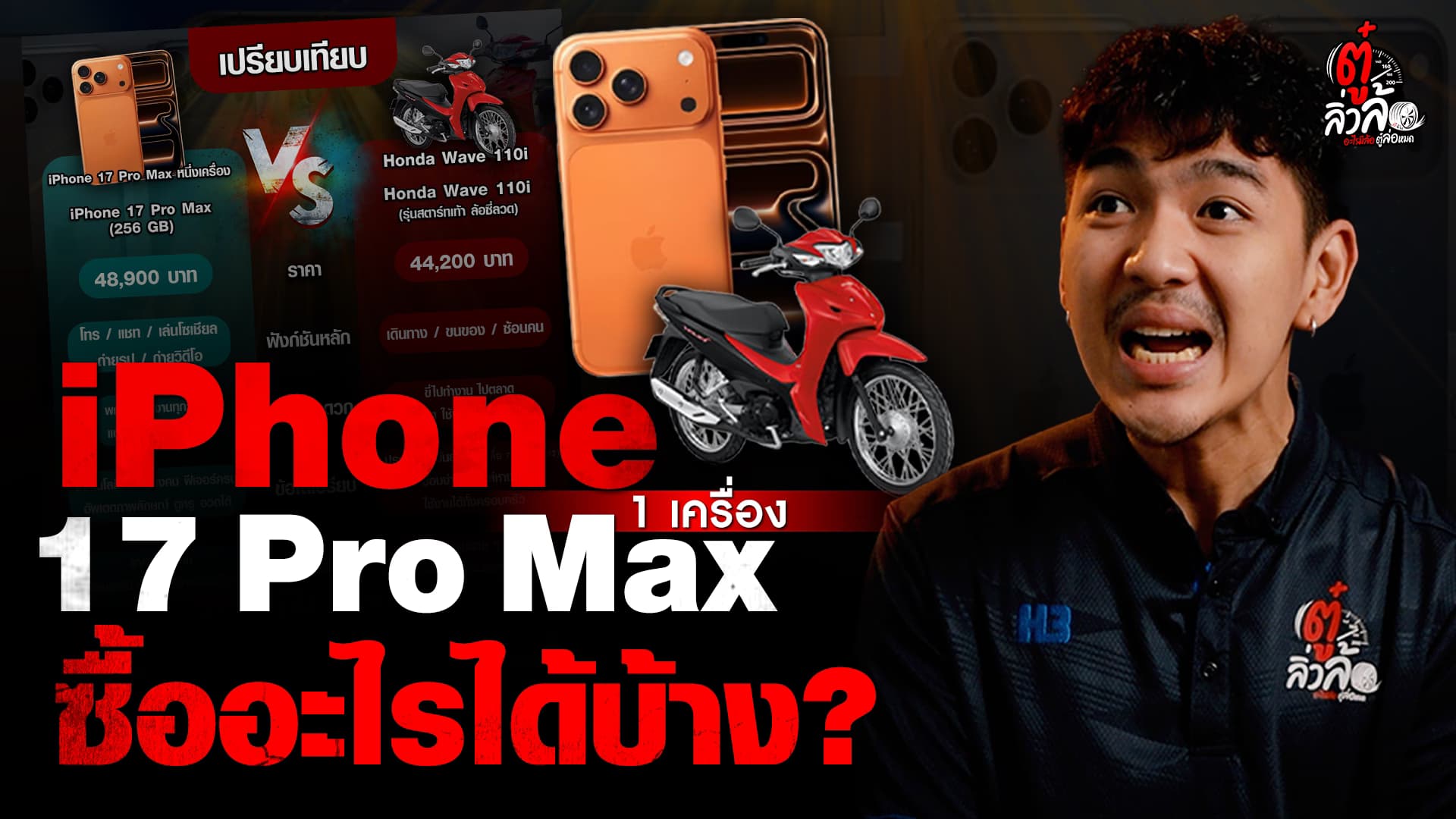 🎬 ราคา iPhone 17 Pro Max หนึ่งเครื่องซื้ออะไรได้บ้าง?