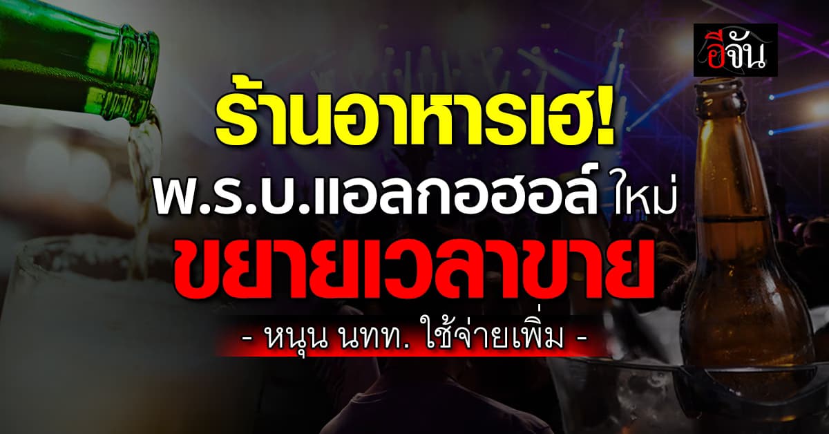  ร้านอาหารเฮ! พ.ร.บ.ควบคุมเครื่องดื่มแอลกอฮอล์ ฉบับใหม่  หนุน นทท. ใช้จ่ายเพิ่ม