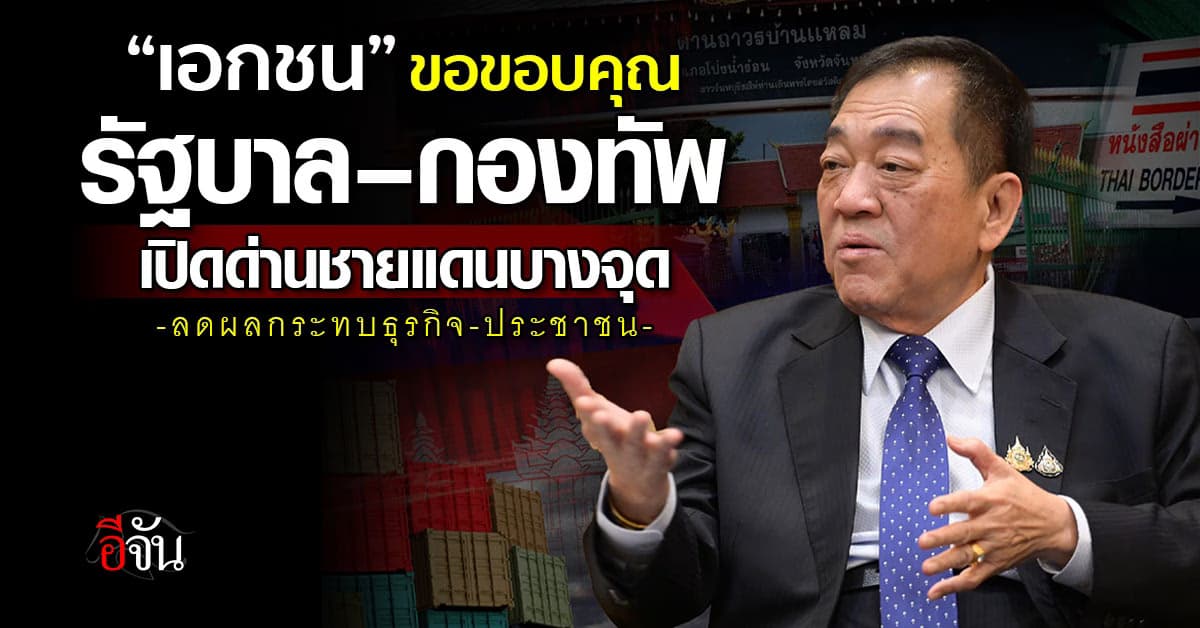 “เอกชน” ขอบคุณรัฐบาล–กองทัพ เปิดด่านชายแดน อุ้มธุรกิจ-ปชช.