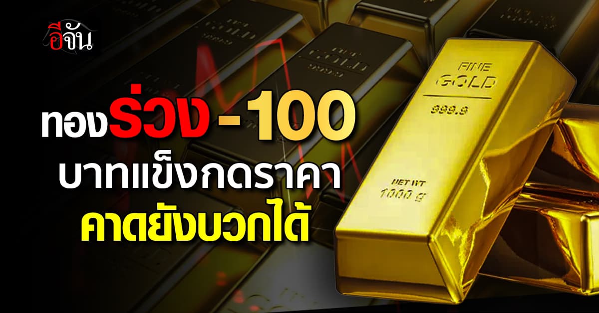 ทองเปิดตลาดร่วง 100 บาท หลังบาทแข็งค่า