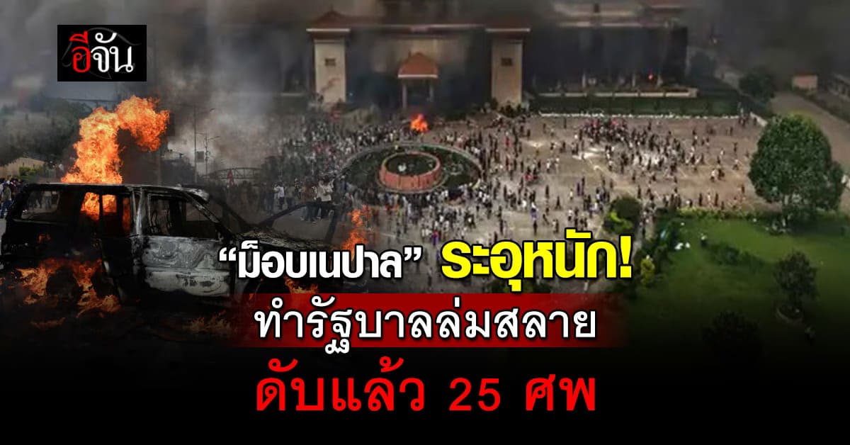 ม็อบ Gen Z เนปาลระอุ ทำรัฐบาลล่มสลาย ดับ 25 ศพ