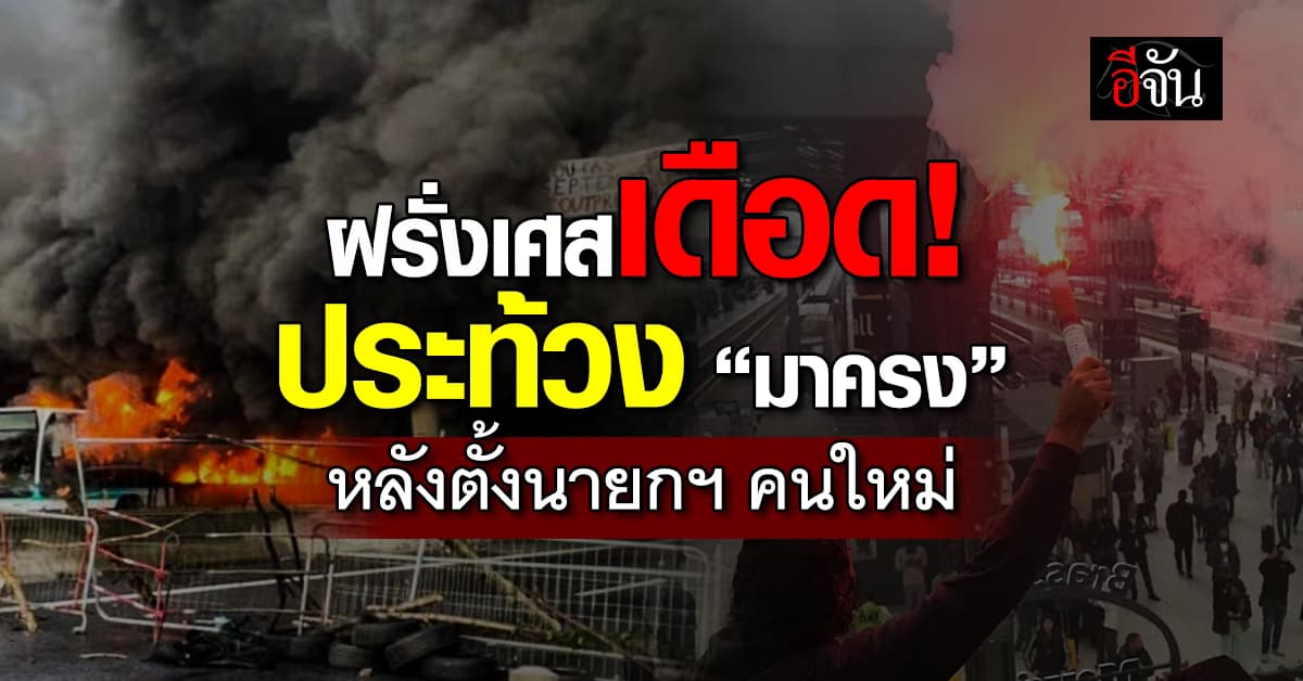 ฝรั่งเศสปะทุ Block Everything ประท้วงรัฐบาลมาครง หลังตั้งนายกฯ คนใหม่