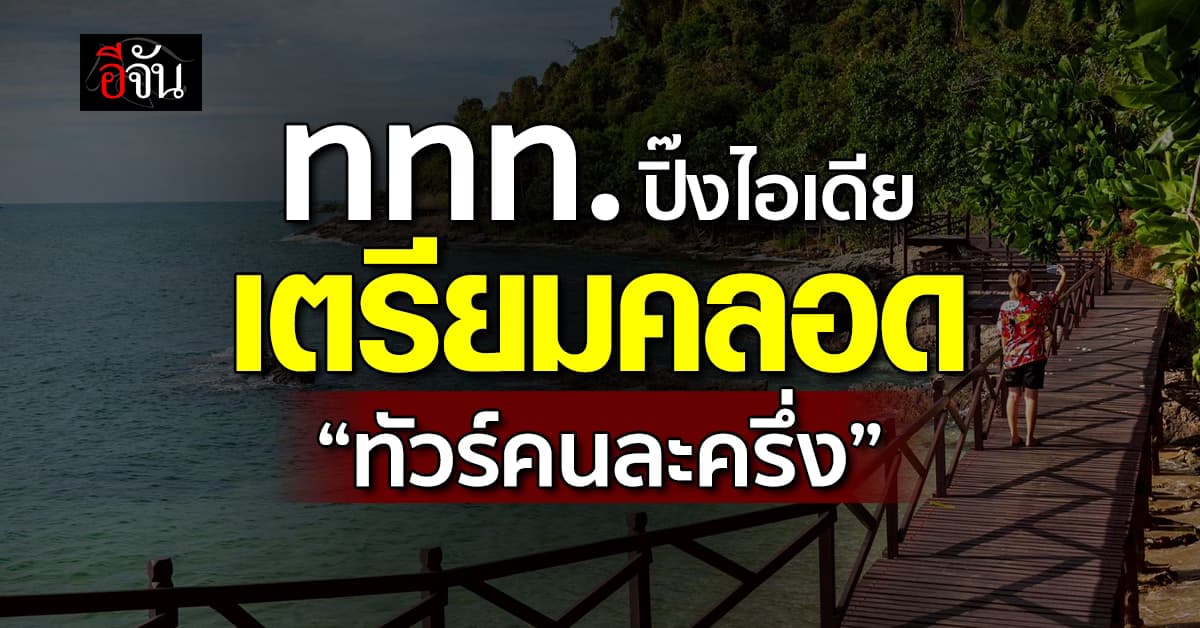 ททท. ปิ๊งไอเดีย เตรียมคลอดแคมเปญ “เที่ยวไทยคนละครึ่ง”