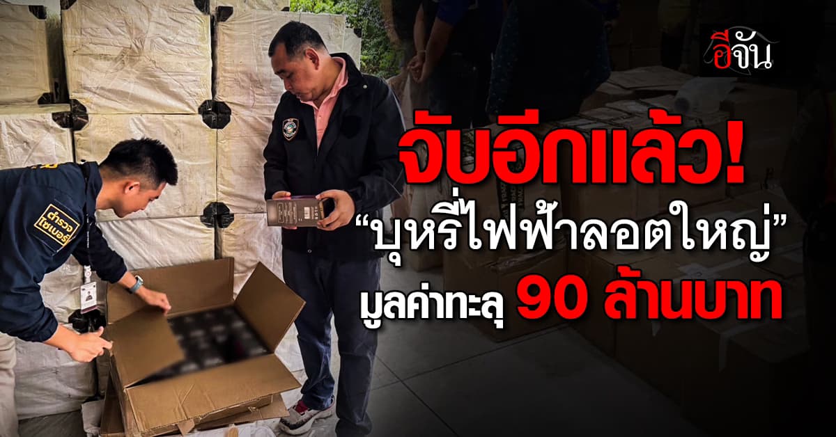 ตร.ไซเบอร์ ร่วมสรรพสามิต ยึดบุหรี่ไฟฟ้าลอตใหญ่กว่า 5 แสนชิ้น มูลค่ากว่า 90 ล้านบาท  