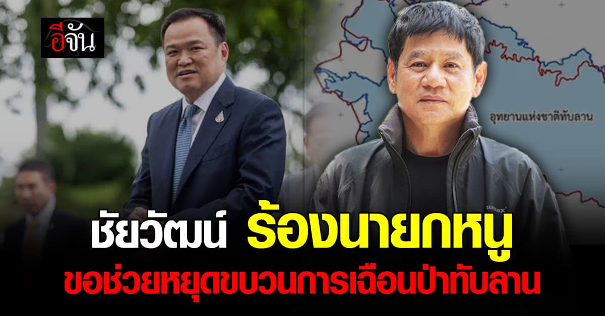 ชัยวัฒน์ แฉ! เฉือนป่าทับลานกำลังจะกลับมา วอนนายกหนูช่วย!