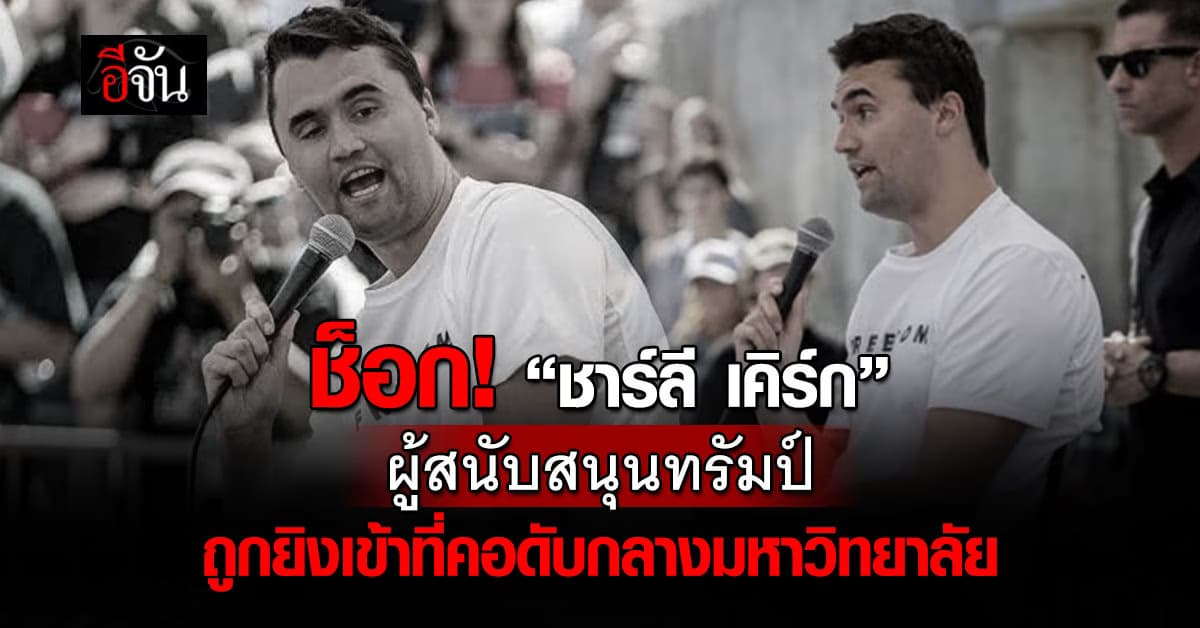 “ชาร์ลี เคิร์ก” ผู้สนับสนุนทรัมป์ ถูกยิงดับที่คอกลางมหาวิทยาลัย 