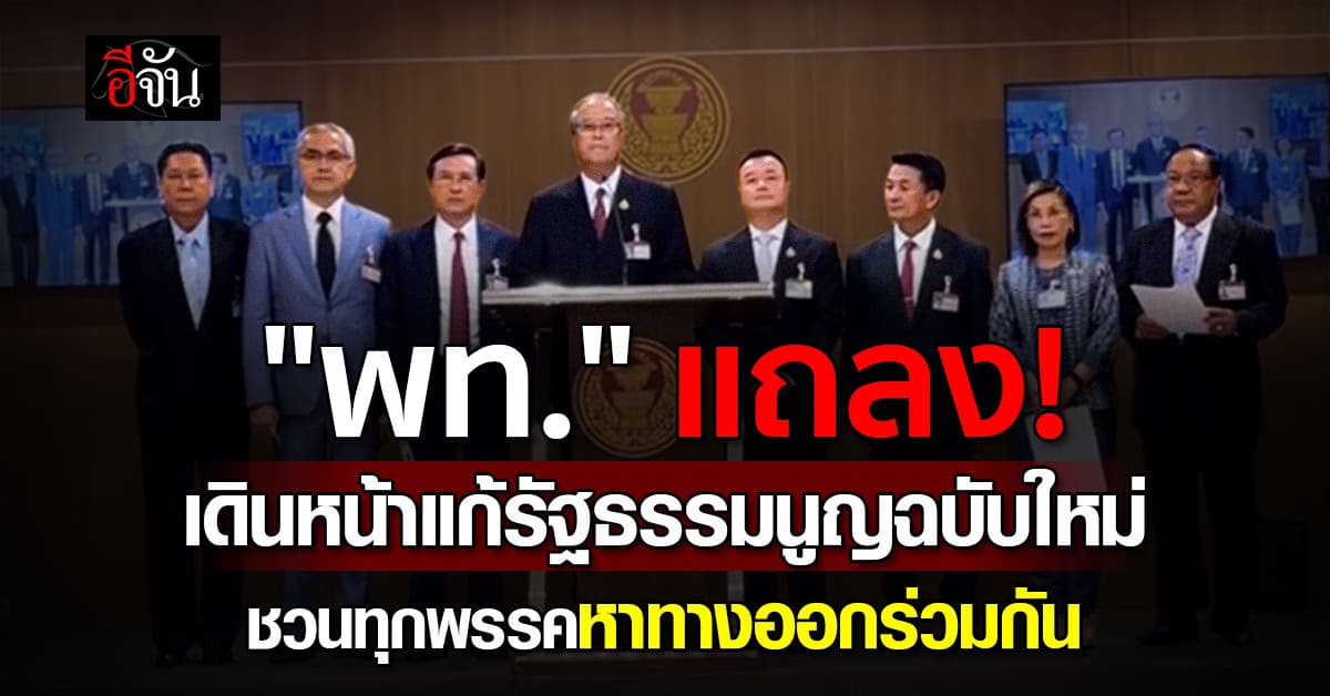 พท. แถลงเดินหน้าเเก้รัฐธรรมนูญฉบับใหม่ตามคำวินิจฉัย 