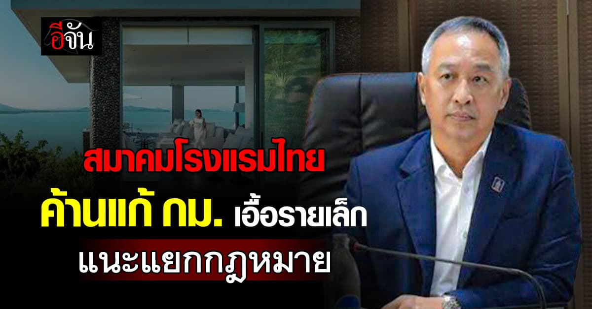 สมาคมโรงแรมไทยร่อนหนังสือถึงนายกฯหนูค้านแก้พ.ร.บ.สถานที่พักแรมเอื้อรายเล็ก