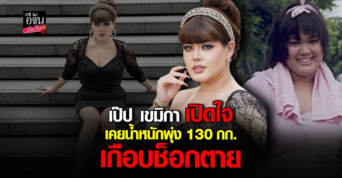 เป๊ป เขมิกา เกือบตายเพราะน้ำหนัก 130 กก. พลิกชีวิตสู่นักสู้ตัวจริง