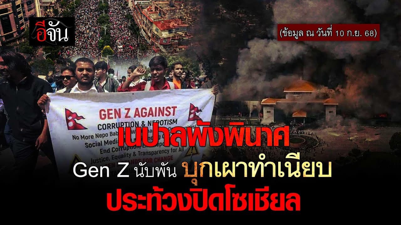 🎬 เนปาล พังพินาศ Gen Z บุกเผาทำเนียบ ประท้วงปิดโซเชียล