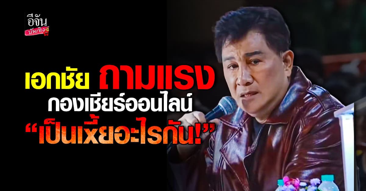 เอกชัย ศรีวิชัย จัดให้ชุดใหญ่ ด่ากองเชียร์ออนไลน์ “เป็นเxี้ยอะไรกัน!”