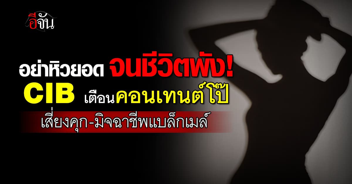 ไม่คุ้มยอดวิว! CIB เตือนคอนเทนต์โป๊ เสี่ยงคุก-มิจฉาชีพแบล็กเมล์ 