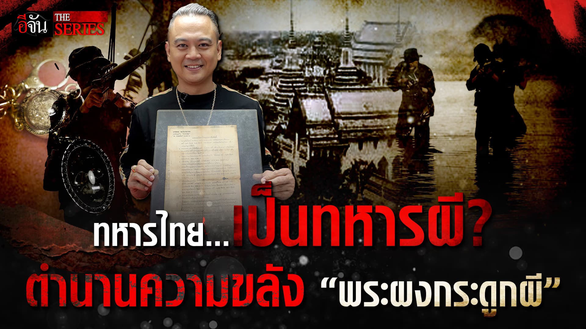 🎬 ทหารไทยเป็นทหารผี? ตำนานความขลัง “พระผงกระดูกผี” | อีจัน THE SERIES