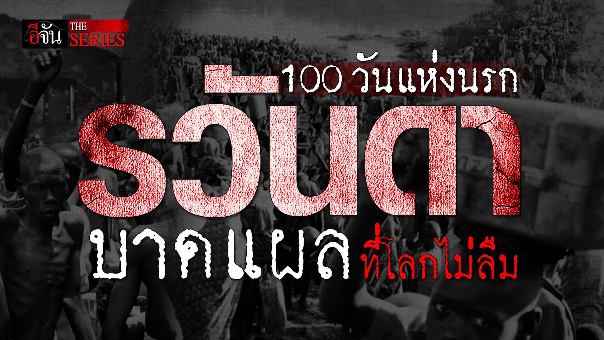 🎬 8 แสนชีวิตถูกสังเวย ด้วยมือคนชาติเดียวกัน ฆ่าล้างเผ่าพันธุ์รวันดา | อีจัน THE SERIES
