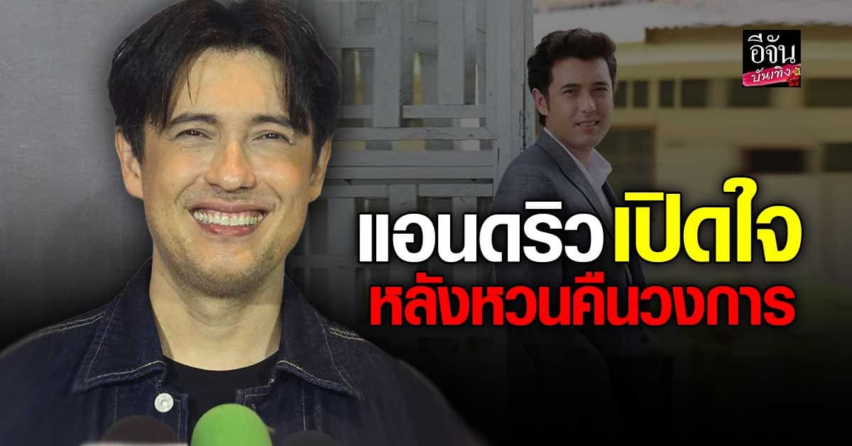 แอนดริว ขอบคุณแฟนคลับตามกลับสู่วงการ แค่กดไลก์ก็ดีใจ