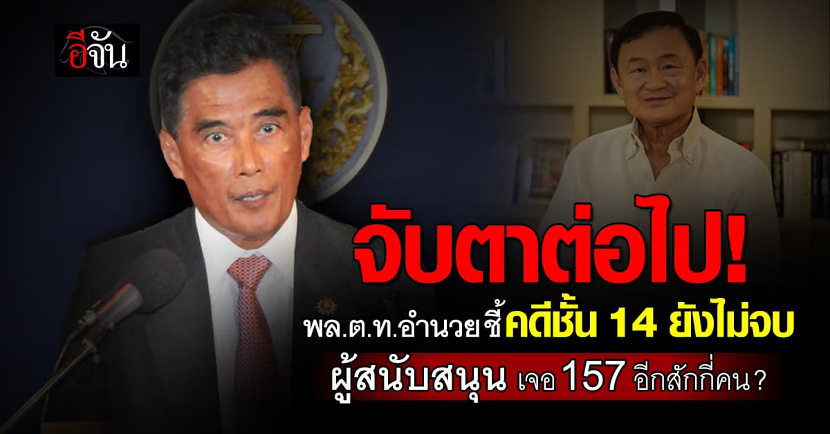 “พล.ต.ท.อำนวย” กางคำพิพากษาศาลฎีกาฯ คดีชั้น 14 ชี้ ยังไม่จบ  