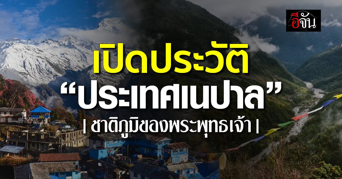 เปิดประวัติ “ประเทศเนปาล” ดินแดนอาณาจักรโบราณ ชาติภูมิของพระพุทธเจ้า 
