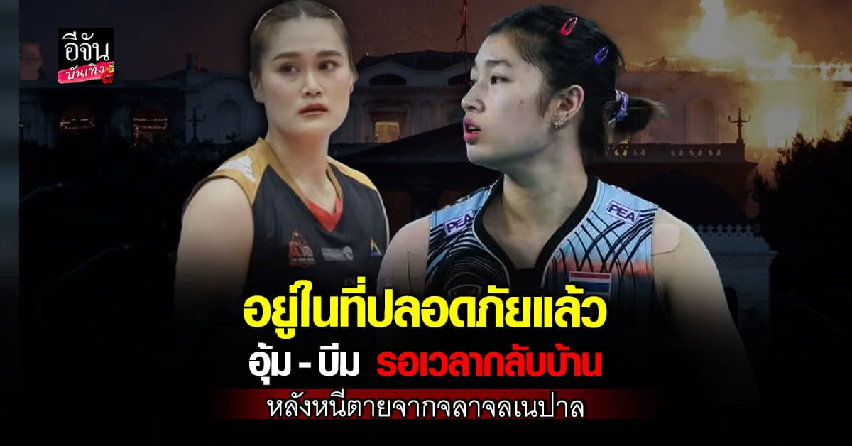 อุ้ม อภิญญา – บีม กาญจนา เตรียมกลับไทย หลังหนีตายจากจลาจลเนปาล