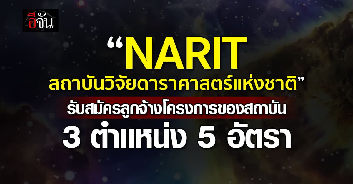 “NARIT สถาบันวิจัยดาราศาสตร์แห่งชาติ” เปิดรับสมัครงาน จำนวน 5 อัตรา  