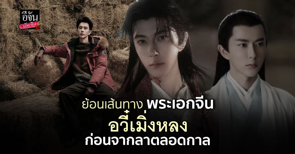 อาลัย อวี๋เมิ่งหลง ย้อนเส้นทางผลงาน นักแสดงจีนมากฝีมือ ผู้จากไปอย่างไม่มีวันกลับ