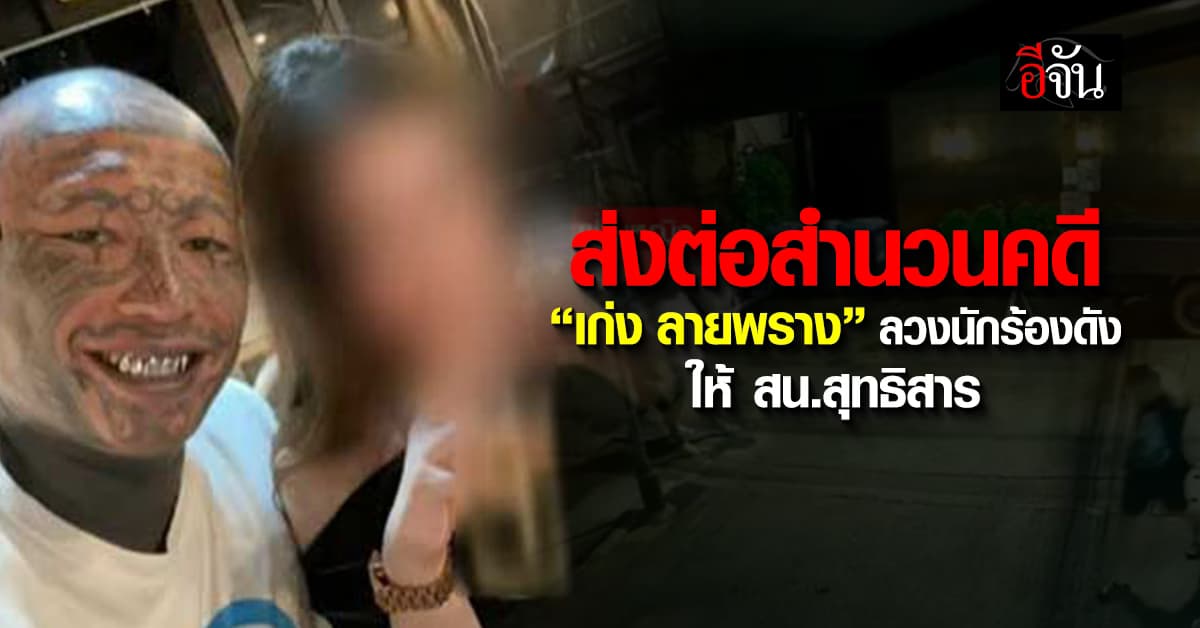 ผกก. สน.ห้วยขวาง ส่งสำนวนคดี “เก่ง ลายพราง” ลวงนักร้องดัง ให้ สน.สุทธิสาร ดำเนินคดีต่อ 