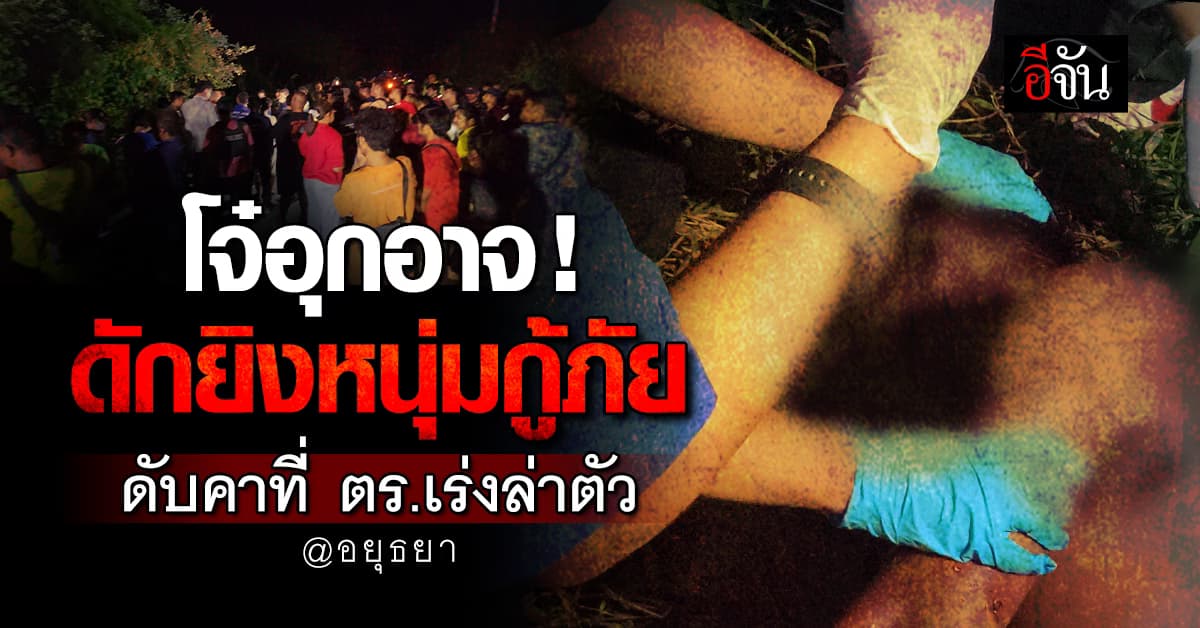 อุกอาจ ! โจ๋ดักยิงหนุ่มกู้ภัยกลางถนน ดับคาที่ พี่ชายกู้ภัยต้องมาเก็บศพน้องตัวเอง