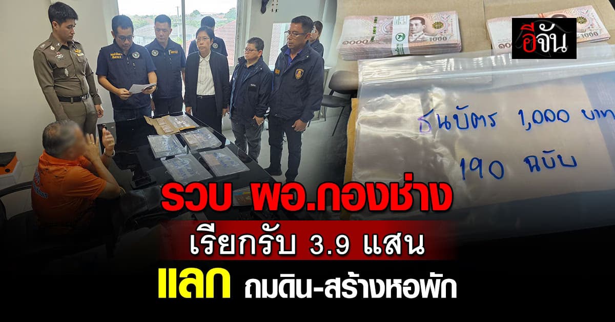 รวบ ผอ.กองช่าง เรียกรับ 3.9 แสนแลก ถมดิน-สร้างหอพัก 