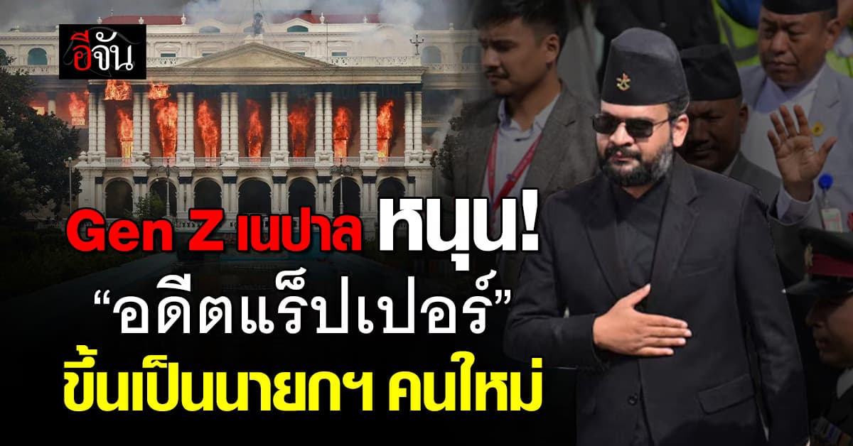 Gen Z เนปาล  หนุน “อดีตแร็ปเปอร์” เป็นนายกฯคนใหม่ 