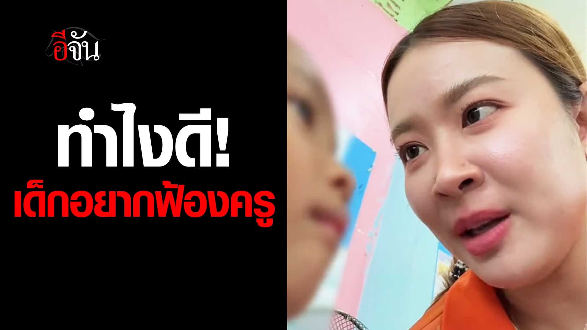 🎬 ทำไงดี! เด็กอนุบาล อยากฟ้องครู